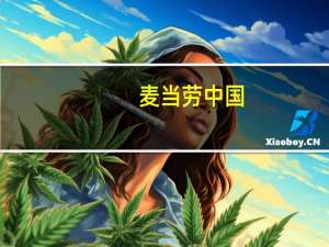 麦当劳中国：过去五年门店数翻番未来五年冲击万店目标