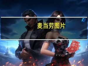 麦当劳图片（麦当劳 半价）