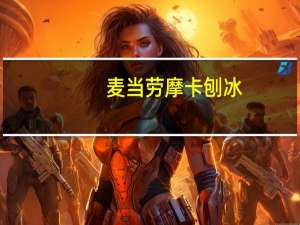 麦当劳摩卡刨冰(中杯)的热量是多少
