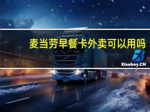 麦当劳早餐卡外卖可以用吗