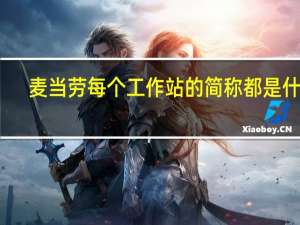 麦当劳每个工作站的简称都是什么