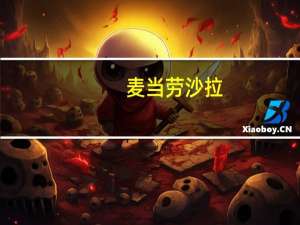麦当劳 沙拉 (烤鸡肉, 无沙拉酱)卡路里是多少