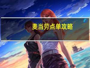 麦当劳点单攻略