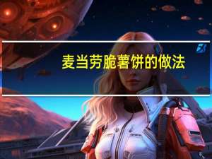 麦当劳脆薯饼的做法