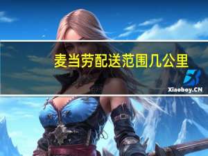 麦当劳配送范围几公里
