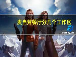 麦当劳餐厅分几个工作区，分别叫什么