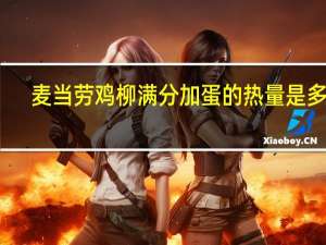 麦当劳 鸡柳满分加蛋的热量是多少