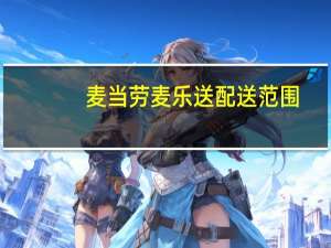 麦当劳麦乐送配送范围