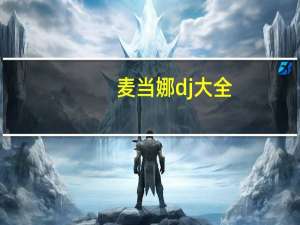 麦当娜dj大全（麦当娜死了吗）