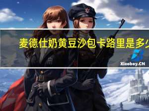 麦德仕 奶黄豆沙包卡路里是多少