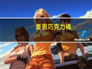 麦恩 巧克力棒(哈密瓜味)卡路里是多少