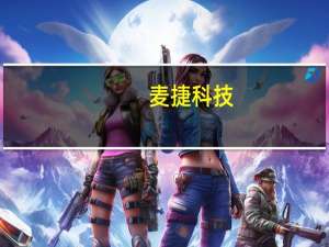 麦捷科技：电子元器件业务目前订单情况良好