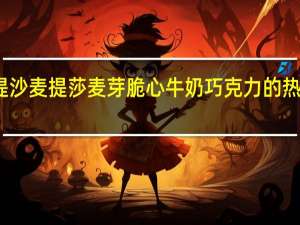 麦提沙 麦提莎 麦芽脆心牛奶巧克力的热量是多少