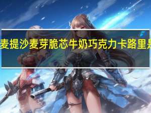 麦提沙 麦芽脆芯牛奶巧克力卡路里是多少