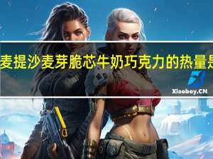 麦提沙 麦芽脆芯牛奶巧克力的热量是多少