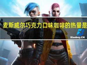 麦斯威尔 巧克力口味咖啡的热量是多少