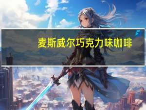 麦斯威尔 巧克力味咖啡(新包装)的热量是多少