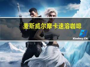 麦斯威尔 摩卡速溶咖啡(香草)的热量是多少