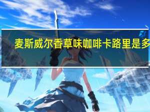 麦斯威尔 香草味咖啡卡路里是多少