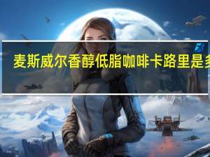 麦斯威尔 香醇低脂咖啡卡路里是多少