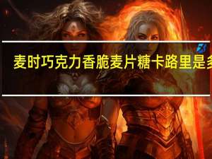 麦时 巧克力香脆麦片糖卡路里是多少