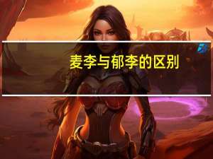 麦李与郁李的区别