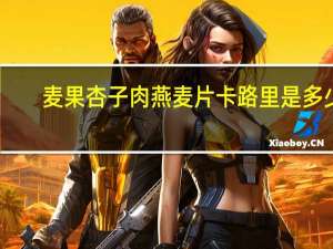 麦果 杏子肉燕麦片卡路里是多少