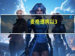 麦格理将以3.32亿美元收购海德鲁可再生能源业务49.9%股权