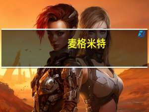 麦格米特：董事王雪芬拟减持不超0.10%公司股份