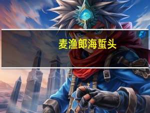 麦渔郎 海蜇头(香辣味)的热量是多少