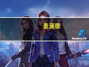 麦澜德：预计今年下半年到明年上半年公司将推出二代盆底电和盆底超声影像系统