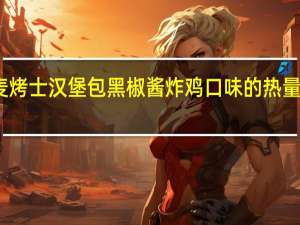 麦烤士 汉堡包黑椒酱炸鸡口味的热量是多少