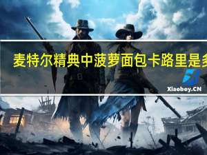 麦特尔 精典中菠萝面包卡路里是多少
