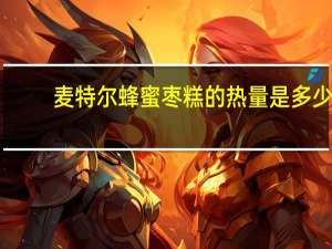 麦特尔 蜂蜜枣糕的热量是多少