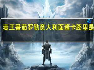 麦王 番茄罗勒意大利面酱卡路里是多少