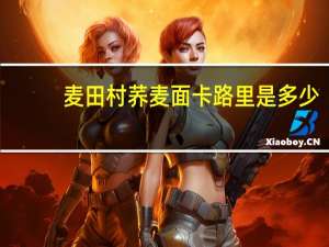 麦田村 荞麦面卡路里是多少