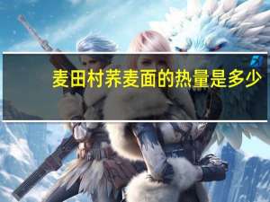 麦田村 荞麦面的热量是多少