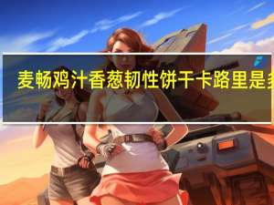 麦畅 鸡汁香葱韧性饼干卡路里是多少