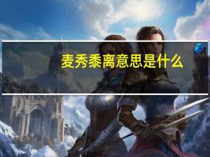 麦秀黍离意思是什么