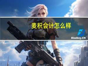 麦积会计怎么样