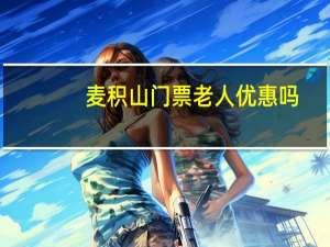 麦积山门票老人优惠吗（麦积山门票）