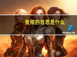 麦稭的意思是什么