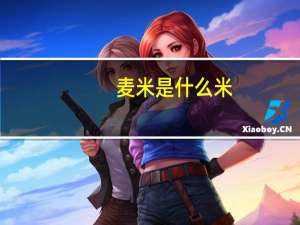 麦米是什么米