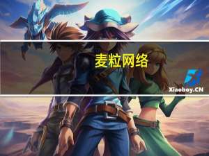 麦粒网络：已签下数千万元Microsoft AI和GPT+服务合同 具体是什么情况呢
