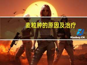 麦粒肿的原因及治疗（麦粒肿的原因）