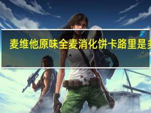麦维他 原味全麦消化饼卡路里是多少