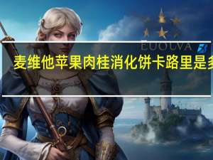 麦维他 苹果肉桂消化饼卡路里是多少