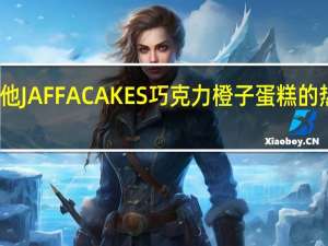 麦维他 JAFFACAKES巧克力橙子蛋糕的热量是多少