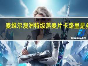 麦维尔 澳洲特级燕麦片卡路里是多少