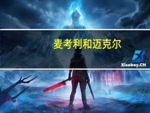 麦考利和迈克尔（迈考尔为什么哭）